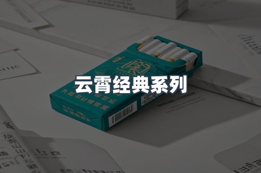 云霄经典系列