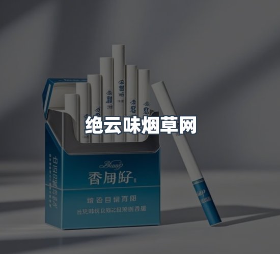 关于绝云味烟草网